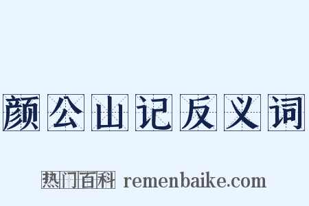 颜公山记反义词是什么意思的图片